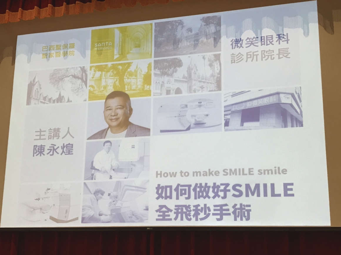 2021年9月14號 SMILE全飛秒近視雷射權威-陳永煌醫師獲邀演講
