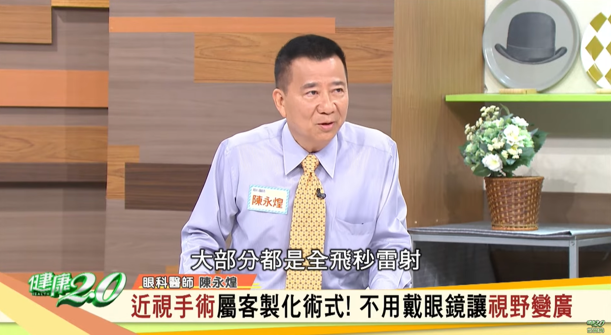 （影）陳永煌院長為台灣首位引進SMILE全飛秒術式醫師，受邀健康2.0節目提供近視雷射衛教知識