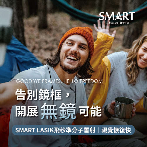 SMART LASIK飛秒近視雷射
