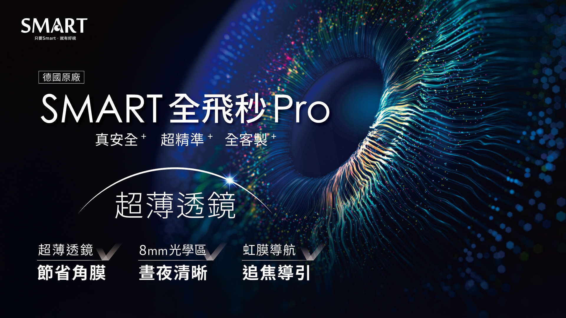 SMART全飛秒Pro雷射