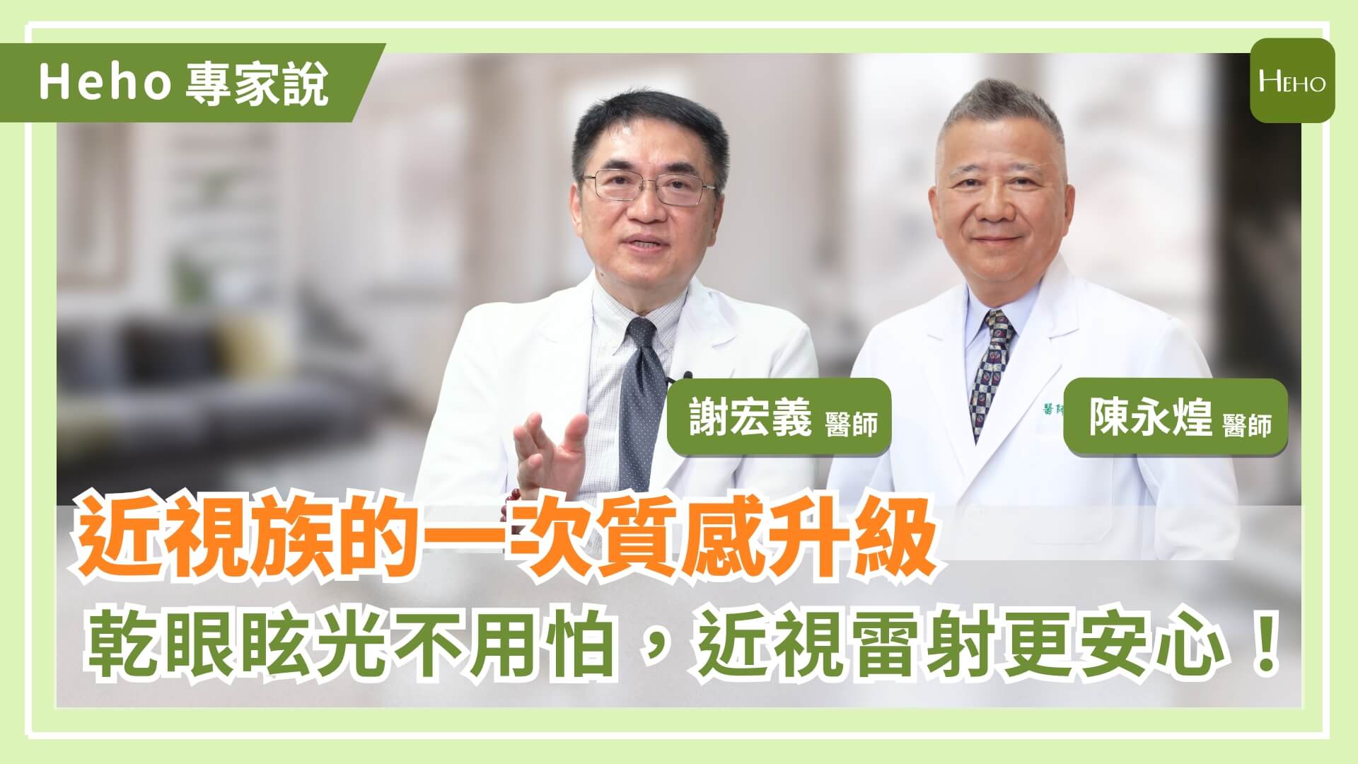 【HEHO健康網專訪】近視雷射會復發、乾眼或眩光嗎？眼科醫師揭關鍵評估與術後保養重點